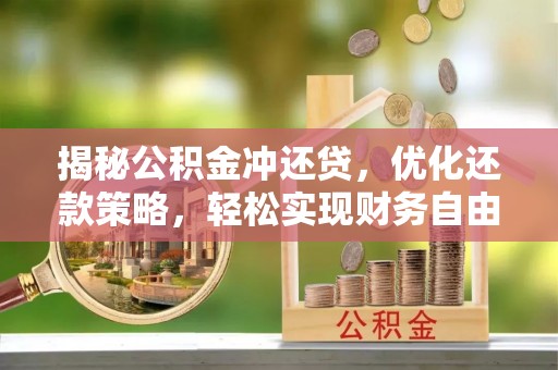 昌江揭秘公积金冲还贷，优化还款策略，轻松实现财务自由