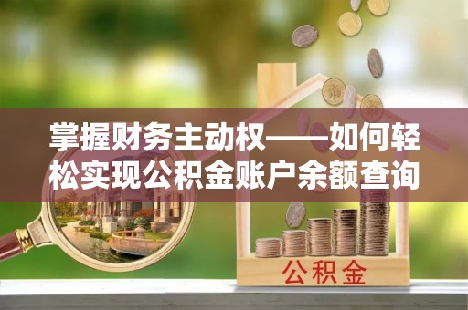 昌江掌握财务主动权——如何轻松实现公积金账户余额查询