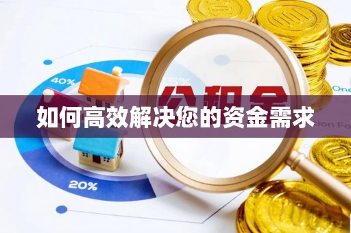 昌江如何高效解决您的资金需求