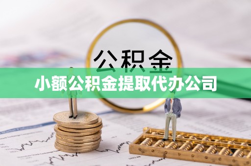 昌江小额公积金提取代办公司